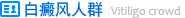 白癜風人群